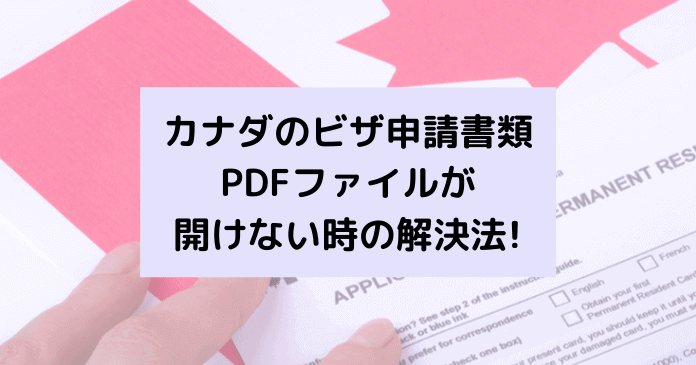 カナダのビザ・PR申請書類のPDFファイルを開く方法