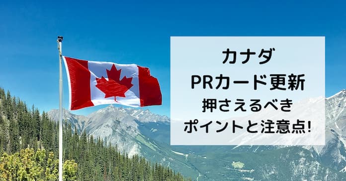 カナダのPRカード（永住者カード）の更新方法