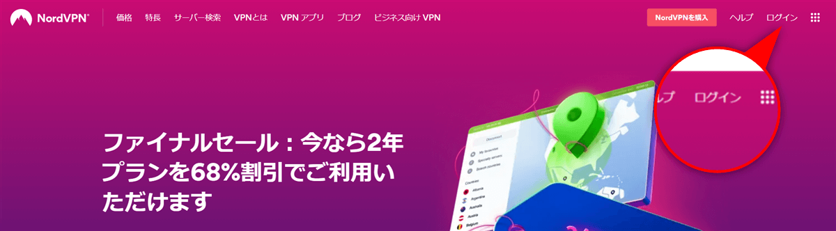 NordVPN日本公式サイトトップページのログインボタンの場所