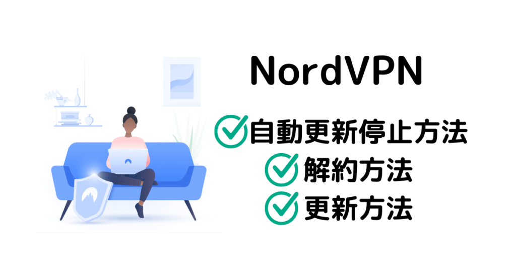 NordVPNの自動更新停止方法、サブスクリプション解約方法、自動更新有効化の方法、更新方法