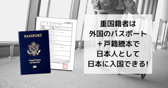 日本のパスポートを持たない二重国籍者が戸籍謄本と外国のパスポートを提示して日本人として日本に帰国する方法