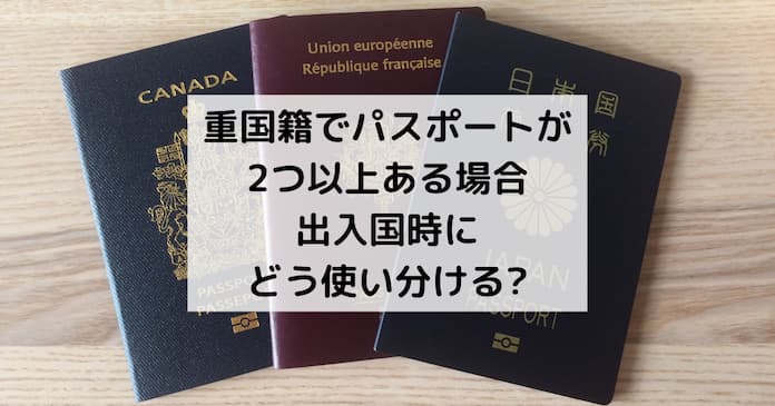 重国籍でパスポートが2つ以上ある場合の出入国時の使い分け
