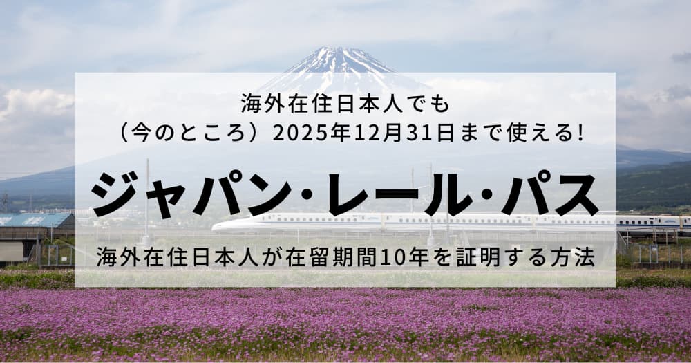 海外在住日本人でも2025年12月31日まで使える! ジャパン・レール・パス。海外在住日本人が在留期間10年を証明する方法