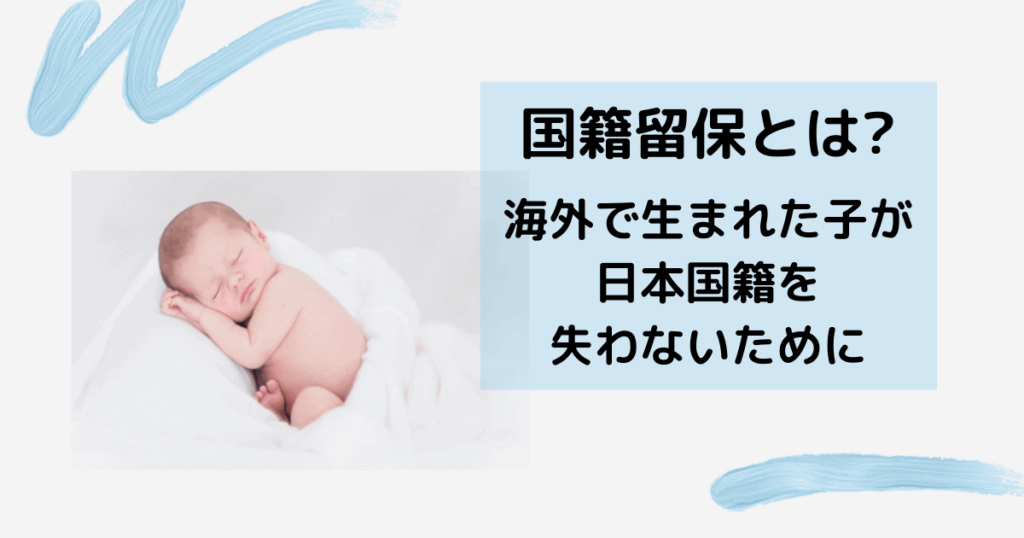 国籍留保とは? 海外で生まれた子供が日本国籍を失わないために3ヶ月以内に国籍留保届を出そう