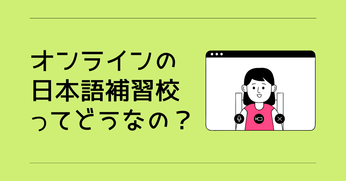 オンラインの日本語補習校のメリットは？おすすめのオンラインの日本語補習校は？