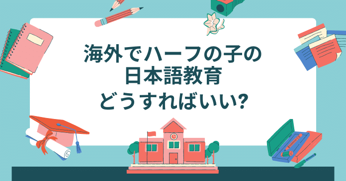海外でハーフの子供の日本語教育はどうすればいい？