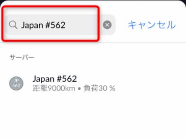 NordVPNのアプリで、サーバー番号が分かっている特定の日本サーバーに接続したい時のサーバーの探し方