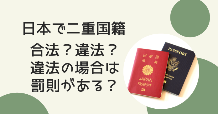 日本で二重国籍だとどんな罰則がある？