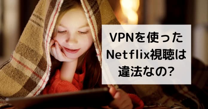 VPNを使ったNetflix視聴は違法なの? VPNを使ってNetflix他国版にあるジブリを見ることは違法?