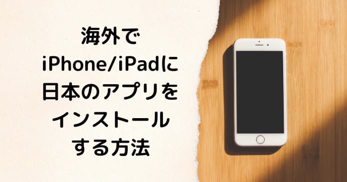 海外で日本のアプリをインストールする方法