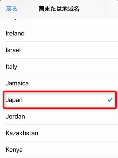 iPhoneの操作画面：Apple IDの国/地域の変更（日本を選択）