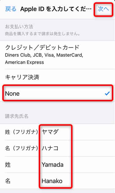 新しい日本のApple IDのお支払い方法、請求先氏名を入力