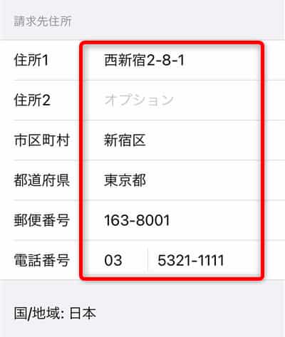 新しい日本のApple IDの請求先住所を入力