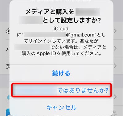 iPhoneの操作画面（「メディアと購入」にiCloudのApple IDでサインインするか、または、別のApple IDでサインインするか確認するメッセージ）