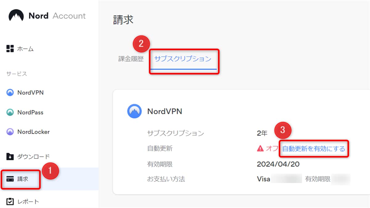NordVPN公式サイトから自動更新を有効にする方法