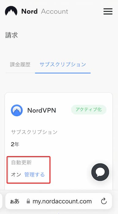 スマホ画面で確認できる、NordVPNの自動更新が有効になった状態