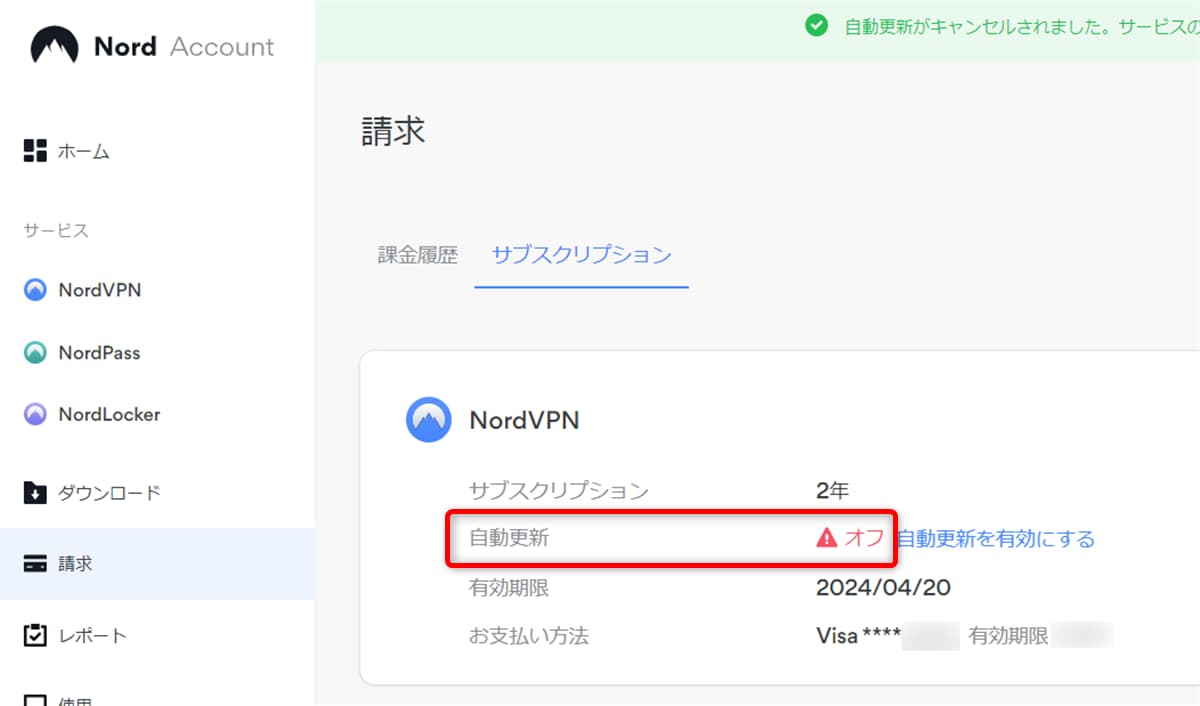 NordVPNアカウントページで確認できる、自動更新がオフになっている状態