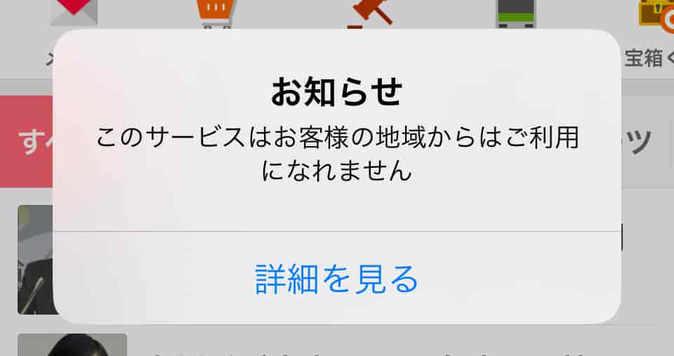 海外（ヨーロッパ）からYahoo! Japanのアプリを立ち上げると表示されるエラーメッセージ「このサービスはお客様の地域からはご利用になれません」