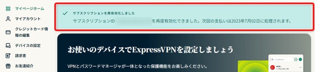 ExpressVPNの自動更新再有効化の手続きが完了した時に表示されるメッセージ「サブスクリプションを再有効化しました」