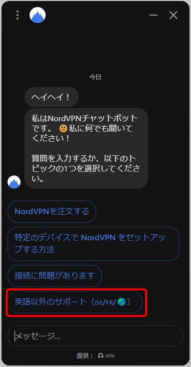NordVPNのライブチャット画面（表示言語を日本語に設定している場合）